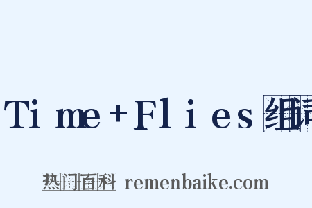 Time+Flies组词是什么意思的图片